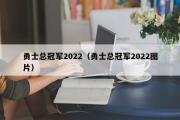 勇士总冠军2022（勇士总冠军2022图片）