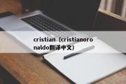 cristian（cristianoronaldo翻译中文）