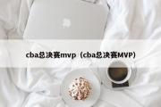 cba总决赛mvp（cba总决赛MVP）