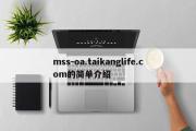 mss-oa.taikanglife.com的简单介绍