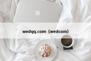 wedqq.com（wedcom）