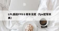 LPL回应FPX十周年没奖（fpx冠军庆典）