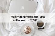 maninthemirror王力宏（man in the mirror王力宏）