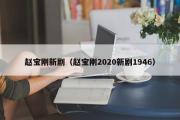 赵宝刚新剧（赵宝刚2020新剧1946）