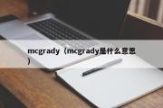 mcgrady（mcgrady是什么意思）