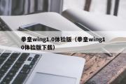 拳皇wing1.0体验版（拳皇wing10体验版下载）