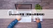 iphone6s开售（苹果6s开售时间）