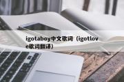 igotaboy中文歌词（igotlove歌词翻译）