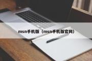 msn手机版（msn手机版官网）