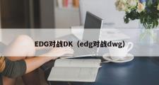 EDG对战DK（edg对战dwg）