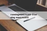 runningman131103（running man131103）