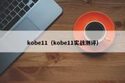 kobe11（kobe11实战测评）
