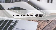 cctvnba（cctv5nba赛程表）