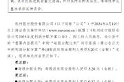 杭州银行：《2023年度利润分配方案公告》笔误已更正 每股派发现金股利人民币0.52元