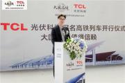 “碳”索新路 | TCL光伏科技冠名高铁启程长沙 以“中国速度”向光前行