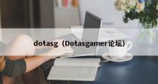 dotasg（Dotasgamer论坛）