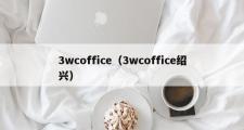3wcoffice（3wcoffice绍兴）