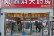 药店比茶饮店还多，行业越来越“卷”  重庆一联锁药房试水新销售模式，但供应商坐不住了