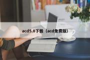 acd5.0下载（acd免费版）