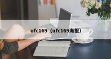 ufc169（ufc169海报）