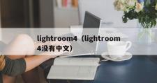 lightroom4（lightroom4没有中文）