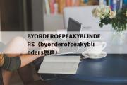 BYORDEROFPEAKYBLINDERS（byorderofpeakyblinders原声）