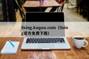 5sing.kugou.com（5sing官方免费下载）
