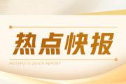 海纳星空科技(08297.HK)：孙天成新执行董事，自2024年4月24日起生效