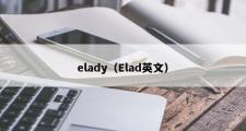 elady（Elad英文）