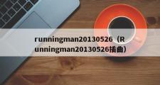 runningman20130526（Runningman20130526插曲）