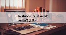 laislabonita（laislabonita怎么读）