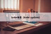 kobe体系（kobe system）