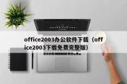 office2003办公软件下载（office2003下载免费完整版）