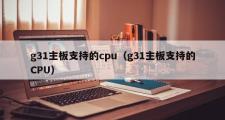 g31主板支持的cpu（g31主板支持的CPU）