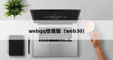 webqq增强版（web30）