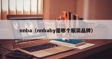 nnba（nnbaby是哪个服装品牌）