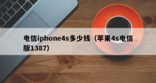 电信iphone4s多少钱（苹果4s电信版1387）