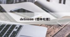 delinson（德林松原）