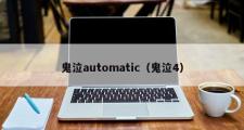 鬼泣automatic（鬼泣4）