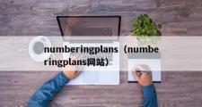 numberingplans（numberingplans网站）
