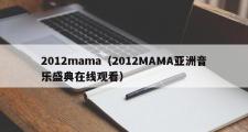 2012mama（2012MAMA亚洲音乐盛典在线观看）