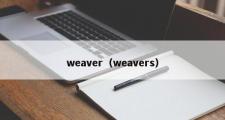 weaver（weavers）