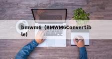 bmwm6（BMWM6Convertible）