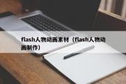 flash人物动画素材（flash人物动画制作）