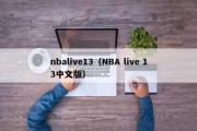 nbalive13（NBA live 13中文版）