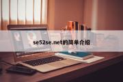 se52se.net的简单介绍
