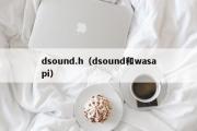 dsound.h（dsound和wasapi）
