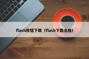 flash按钮下载（flash下载流程）