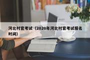 河北村官考试（2020年河北村官考试报名时间）