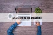 iphone6弯曲（苹果6p弯曲）